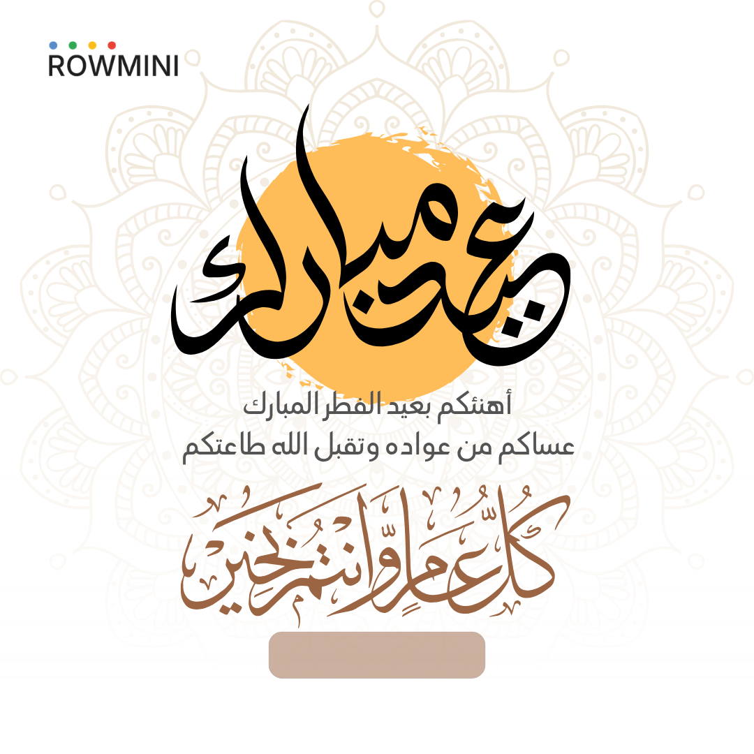 تهنئة عيد الفطر المبارك من شركة Rowmini: أمنياتنا لكم بالخير والبركة